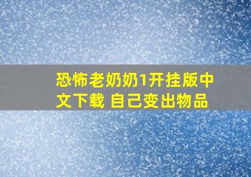 恐怖老奶奶1开挂版中文下载 自己变出物品